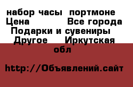 набор часы  портмоне › Цена ­ 2 990 - Все города Подарки и сувениры » Другое   . Иркутская обл.